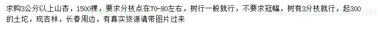 求購3公分以上山杏