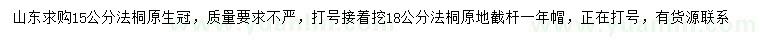 求購15、18公分法桐