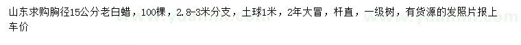 求購(gòu)胸徑15公分老白蠟
