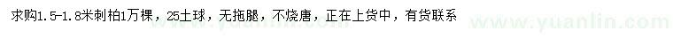 求購(gòu)1.5-1.8米刺柏