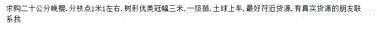 求購(gòu)20公分晚櫻