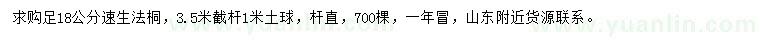 求購18公分速生法桐