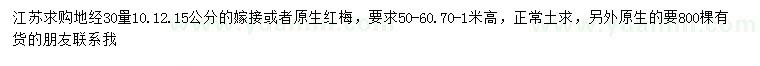 求購30量10、12、15公分紅梅
