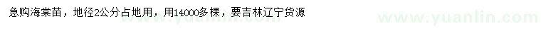求購地徑2公分海棠苗