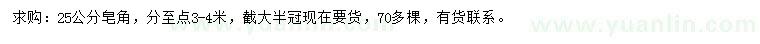 求購(gòu)25公分皂角