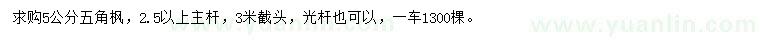 求購(gòu)5公分五角楓