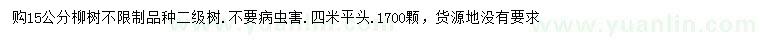 求購(gòu)15公分柳樹