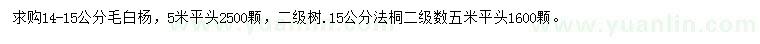 求購(gòu)14-15公分毛白楊