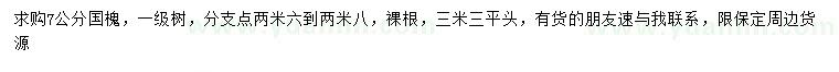 求購7公分國槐