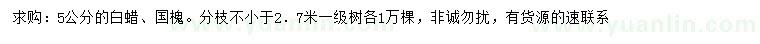 求購5公分白蠟、國槐