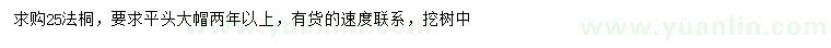 求購25公分法桐