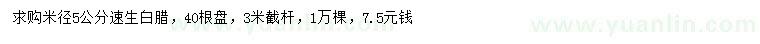 求購米徑5公分速生白蠟