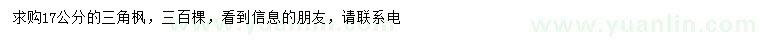 求購(gòu)17公分三角楓