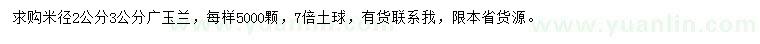 求購(gòu)米徑2、3公分廣玉蘭