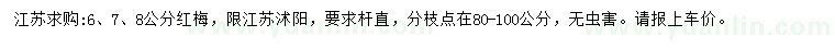 求購6、7、8公分紅梅