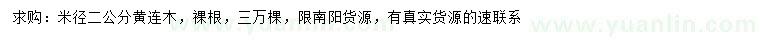 求購(gòu)米徑2公分黃連木