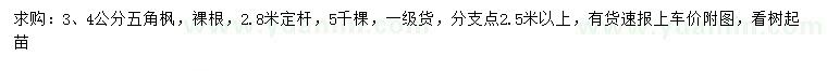 求購(gòu)3、4公分五角楓