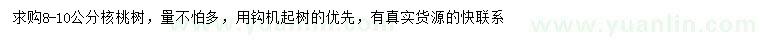 求購8-10公分核桃樹