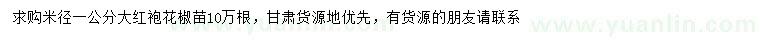 求購米徑1公分大紅袍花椒苗