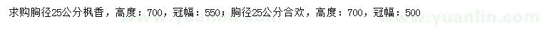 求購胸徑25公分楓香、合歡