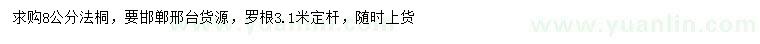 求購(gòu)8公分法桐