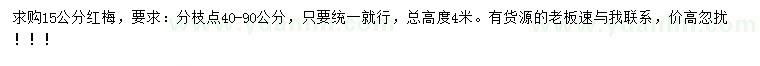 求購(gòu)15公分紅梅