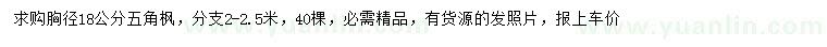 求購胸徑18公分五角楓