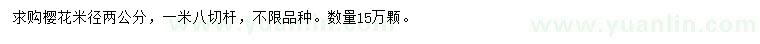 求購(gòu)米徑2公分櫻花