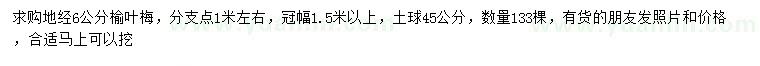 求購地徑6公分榆葉梅