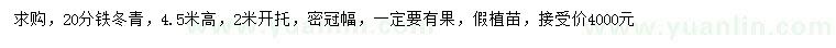 求購(gòu)20公分鐵冬青