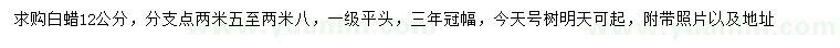 求購12公分白蠟