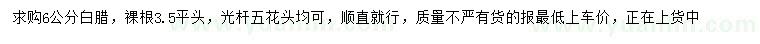 求購6公分白蠟
