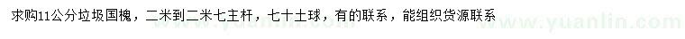 求購(gòu)11公分垃圾國(guó)槐