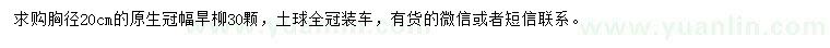求購(gòu)胸徑20公分旱柳