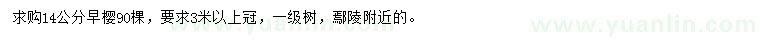 求購14公分早櫻
