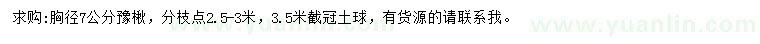 求購(gòu)胸徑7公分豫楸