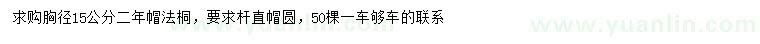 求購胸徑15公分法桐