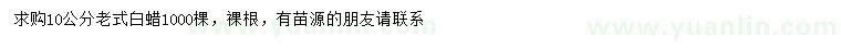 求購10公分老式白蠟