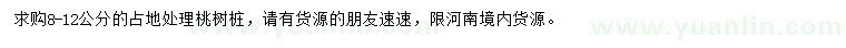 求購8-12公分桃樹樁