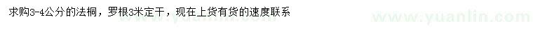 求購3-4公分法桐