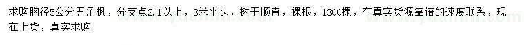 求購胸徑5公分五角楓