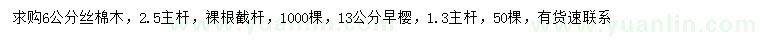 求購6公分絲棉木、13公分早櫻