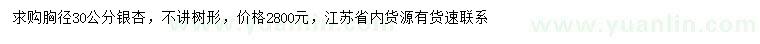 求購胸徑30公分銀杏