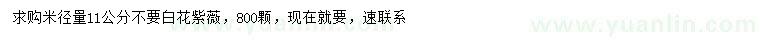 求購米徑11公分白花紫薇