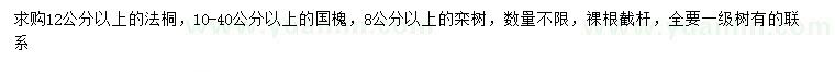 求購(gòu)法桐、國(guó)槐、欒樹