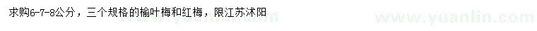 求購(gòu)6-7-8公分榆葉榆、紅梅