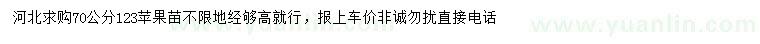 求購70公分123蘋果苗