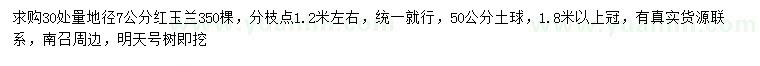 求購(gòu)30處量地徑7公分紅玉蘭