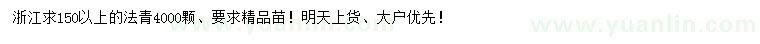 求購(gòu)150公分以上法青