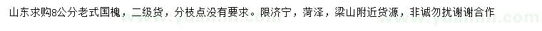 求購8公分老式國槐